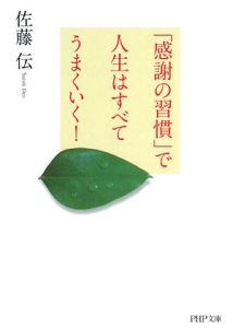 「感謝の習慣」で人生はすべてうまくいく!