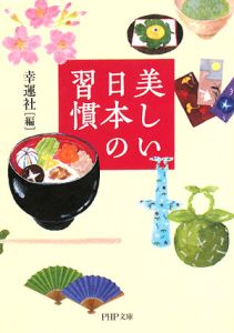 美しい日本の習慣