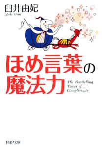 ほめ言葉の魔法力