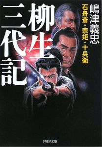 柳生三代記 石舟斎・宗矩・十兵衛