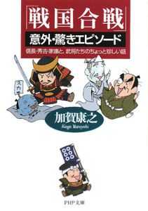 「戦国合戦」意外・驚きエピソード