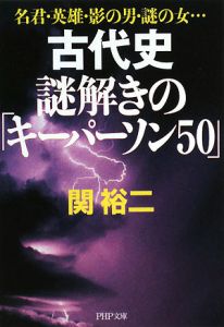 古代史謎解きの「キーパーソン50」