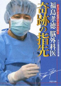 福島孝徳脳外科医奇跡の指先