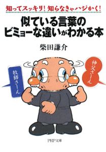 似ている言葉のビミョーな違いがわかる本