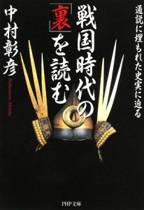 戦国時代の「裏」を読む
