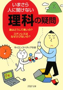 いまさら人に聞けない「理科」の疑問