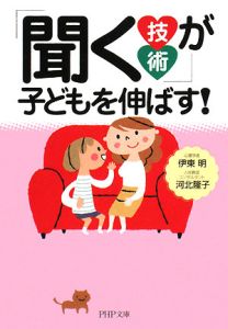 「聞く技術」が子どもを伸ばす!