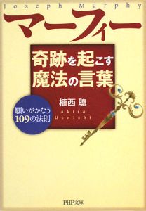 マーフィー奇跡を起こす魔法の言葉