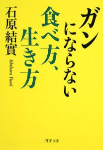 ガンにならない食べ方、生き方