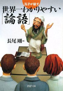 世界一わかりやすい「論語」