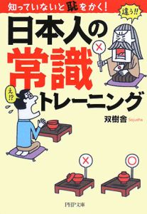日本人の常識トレーニング