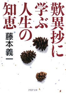 歎異抄に学ぶ人生の知恵