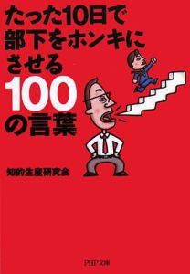 たった10日で部下をホンキにさせる100の言葉