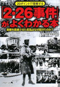 「2・26事件」がよくわかる本