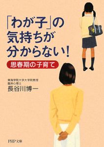 「わが子」の気持ちが分からない!