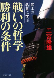 戦いの哲学 勝利の条件