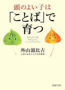 頭のよい子は「ことば」で育つ
