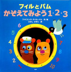 フィルとパム かぞえてみよう1・2・3