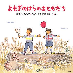 よもぎのはらのおともだち<新装版>