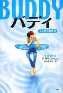 バディ たいせつな相棒