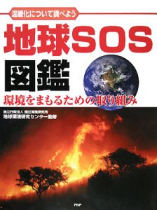 地球SOS図鑑