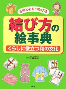 結び方の絵事典