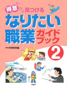 なりたい職業ガイドブック 得意から見つける(2)
