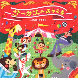 サーカスへようこそ