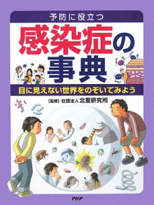 予防に役立つ 感染症の事典