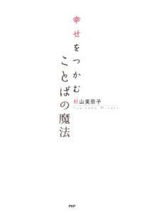 幸せをつかむことばの魔法