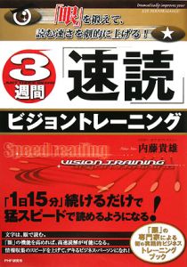 3週間「速読」ビジョントレーニング