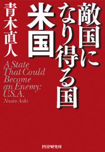 敵国になり得る国・米国