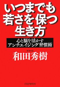 いつまでも若さを保つ生き方