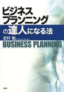 ビジネスプランニングの達人になる法