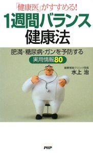 「健康医」がすすめる! 1週間バランス健康法