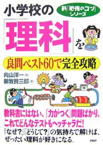 小学校の「理科」を良問ベスト60で完全攻略
