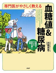 専門医がやさしく教える血糖値&糖尿病