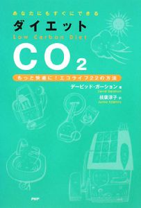 あなたにもすぐにできる ダイエットCO2