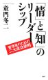 「情」と「知」のリーダーシップ