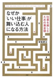なぜか「いい仕事」が舞い込む人になる方法