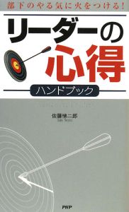 リーダーの心得 ハンドブック
