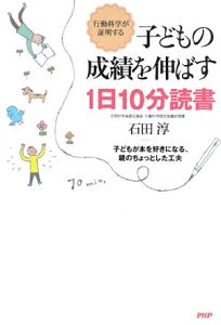 子どもの成績を伸ばす1日10分読書
