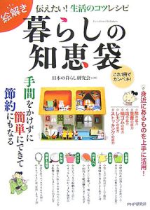 日本の暮らし研究会『絵解き 暮らしの知恵袋』