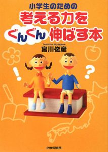 小学生のための考える力をぐんぐん伸ばす本