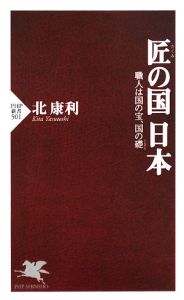 匠の国日本