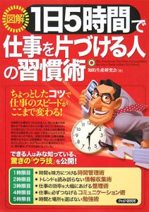 図解・1日5時間で仕事を片づける人の習慣術