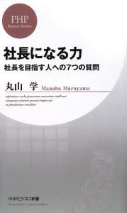 社長になる力