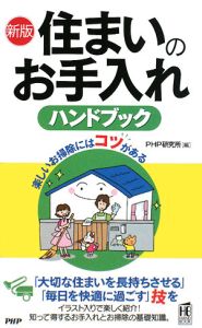 住まいのお手入れハンドブック<新版>