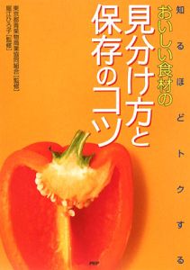 東京都青果物商業協同組合『知るほどトクするおいしい食材の見分け方と保存のコツ』