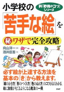 小学校の「苦手な絵」を(秘)ワザで完全攻略
